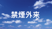 禁煙外来