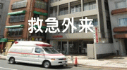 救急外来
