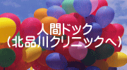 人間ドック (北品川クリニックへ）