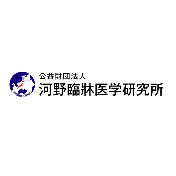 公益財団法人河野臨床医学研究所