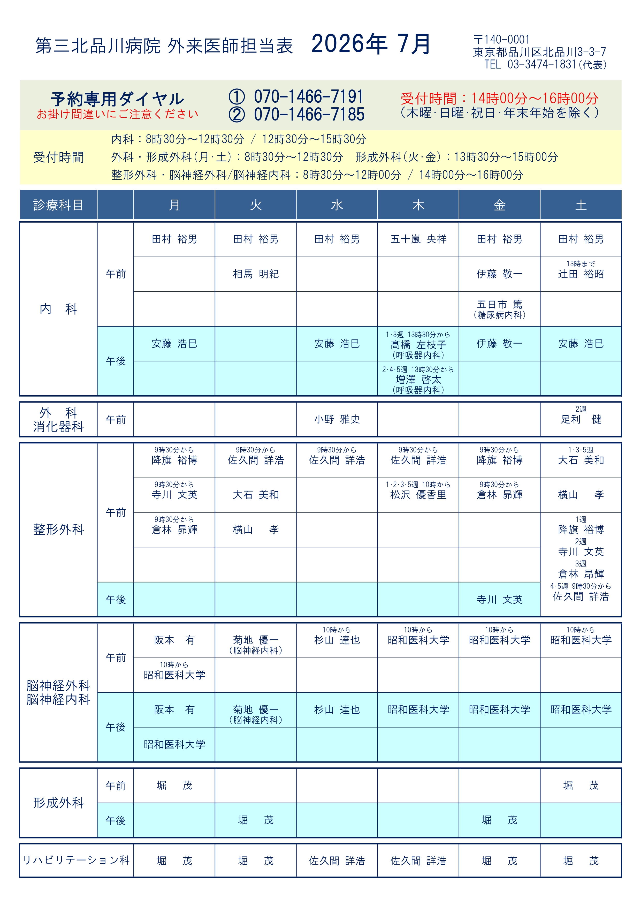 外来医師担当表（2026年7月）を更新しました | お知らせ | 河野臨牀
